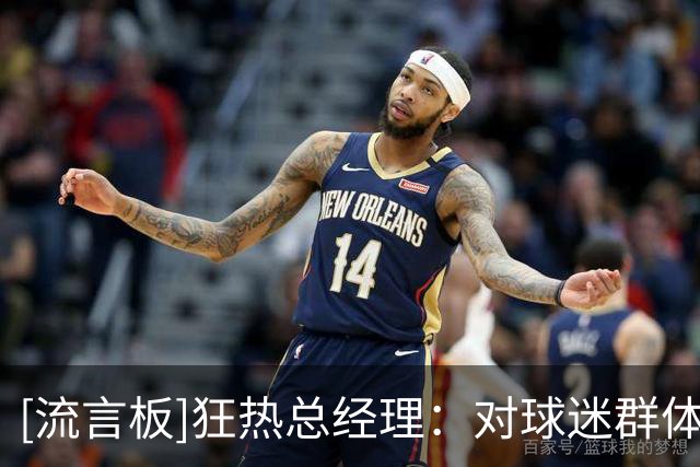 [流言板]狂热总经理：对球迷群体的攻击毫无依据，应当停止
